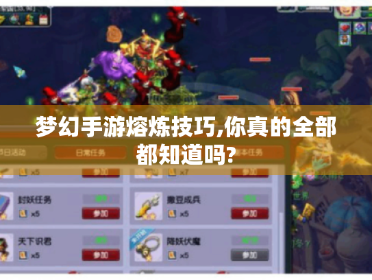 梦幻手游熔炼技巧,你真的全部都知道吗? 梦幻手游熔炼技巧,你真的全部都知道吗?