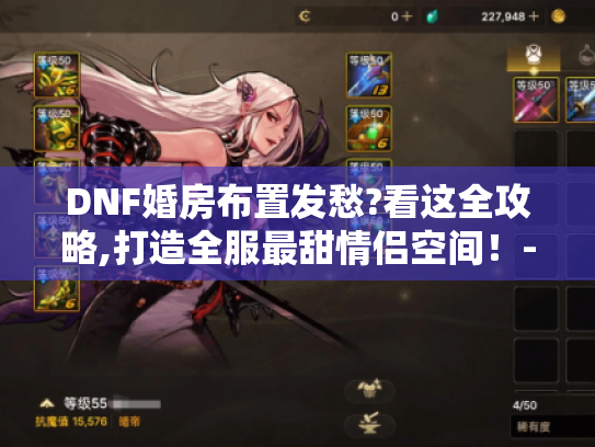 DNF婚房布置发愁?看这全攻略,打造全服最甜情侣空间!-分隔符-阿拉德装修日记 DNF婚房布置发愁?看这全攻略,打造全服最甜情侣空间!-分隔符-阿拉德装修日记