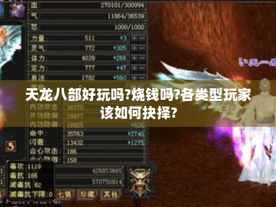 天龙八部好玩吗?烧钱吗?各类型玩家该如何抉择? 天龙八部好玩吗?烧钱吗?各类型玩家该如何抉择?