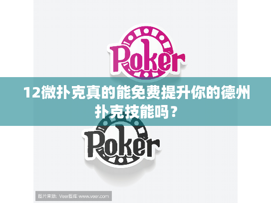 12微扑克真的能免费提升你的德州扑克技能吗? 12微扑克真的能免费提升你的德州扑克技能吗?