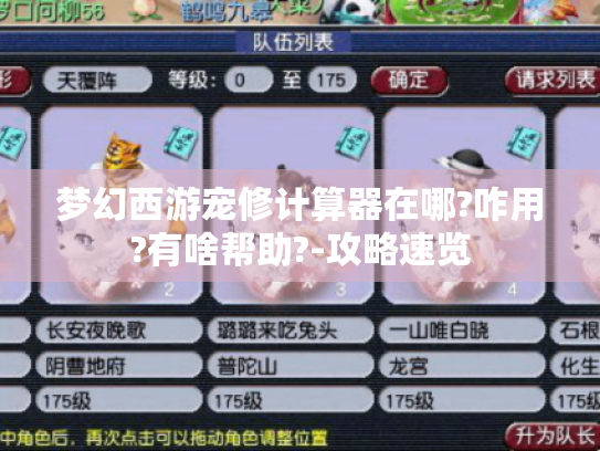 梦幻西游宠修计算器在哪?咋用?有啥帮助?-攻略速览 梦幻西游宠修计算器在哪?咋用?有啥帮助?-攻略速览