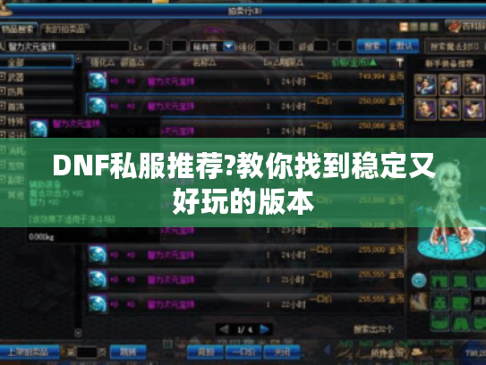 DNF私服推荐?教你找到稳定又好玩的版本 DNF私服推荐?教你找到稳定又好玩的版本