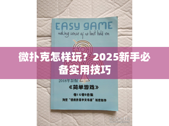 微扑克怎样玩?2025新手必备实用技巧 微扑克怎样玩?2025新手必备实用技巧