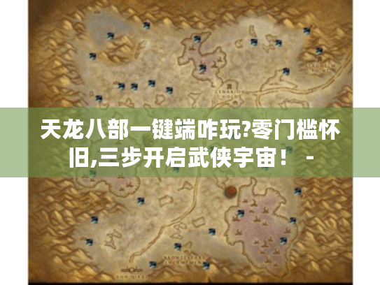 天龙八部一键端咋玩?零门槛怀旧,三步开启武侠宇宙! - 天龙八部一键端咋玩?零门槛怀旧,三步开启武侠宇宙! -