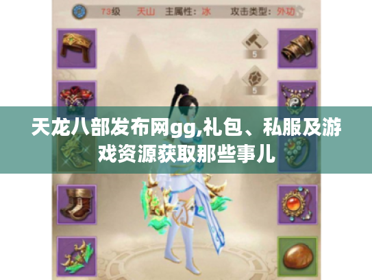 天龙八部发布网gg,礼包、私服及游戏资源获取那些事儿