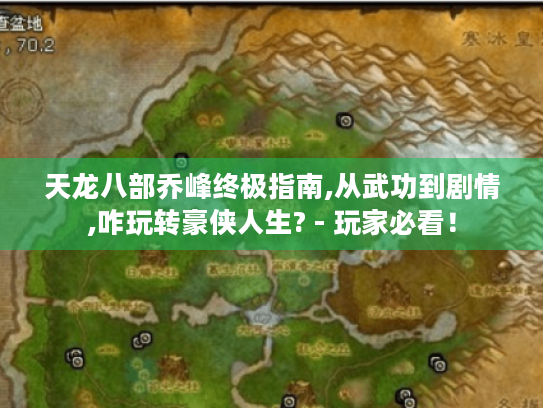 天龙八部乔峰终极指南,从武功到剧情,咋玩转豪侠人生? - 玩家必看! 天龙八部乔峰终极指南,从武功到剧情,咋玩转豪侠人生? - 玩家必看!