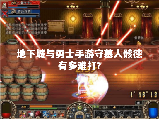 地下城与勇士手游守墓人骸德有多难打? 地下城与勇士手游守墓人骸德有多难打?