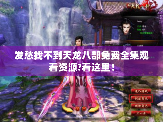 发愁找不到天龙八部免费全集观看资源?看这里! 发愁找不到天龙八部免费全集观看资源?看这里!