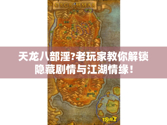 天龙八部淫?老玩家教你解锁隐藏剧情与江湖情缘! 天龙八部淫?老玩家教你解锁隐藏剧情与江湖情缘!