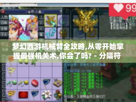 梦幻西游机械臂全攻略,从零开始掌握最强机关术,你会了吗? - 分隔符 - 梦幻西游机械臂 梦幻西游机械臂全攻略,从零开始掌握最强机关术,你会了吗? - 分隔符 - 梦幻西游机械臂