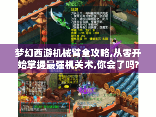 梦幻西游机械臂全攻略,从零开始掌握最强机关术,你会了吗? - 分隔符 - 梦幻西游机械臂 梦幻西游机械臂全攻略,从零开始掌握最强机关术,你会了吗? - 分隔符 - 梦幻西游机械臂