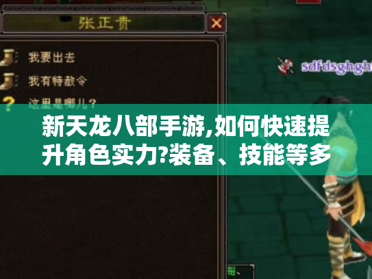 新天龙八部手游,如何快速提升角色实力?装备、技能等多方面攻略揭秘