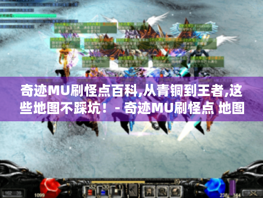 奇迹MU刷怪点百科,从青铜到王者,这些地图不踩坑！- 奇迹MU刷怪点 地图 青铜 王者