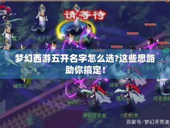 梦幻西游五开名字怎么选?这些思路助你搞定！