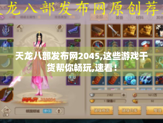 天龙八部发布网2045,这些游戏干货帮你畅玩,速看! 天龙八部发布网2045,这些游戏干货帮你畅玩,速看!