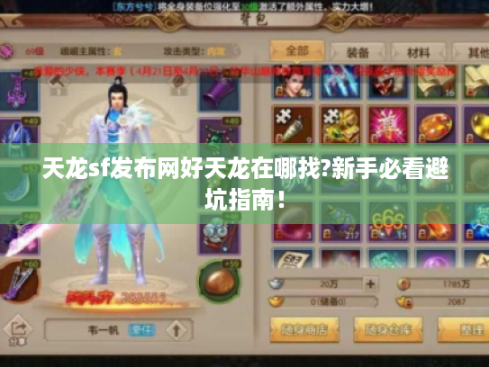 天龙sf发布网好天龙在哪找?新手必看避坑指南！