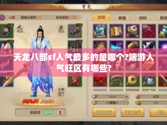 天龙八部sf人气最多的是哪个?端游人气旺区有哪些? 天龙八部sf人气最多的是哪个?端游人气旺区有哪些?