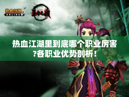 热血江湖里到底哪个职业厉害?各职业优势剖析! 热血江湖里到底哪个职业厉害?各职业优势剖析!