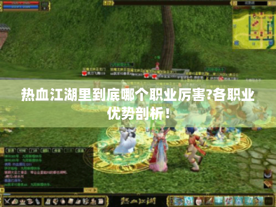 热血江湖里到底哪个职业厉害?各职业优势剖析! 热血江湖里到底哪个职业厉害?各职业优势剖析!