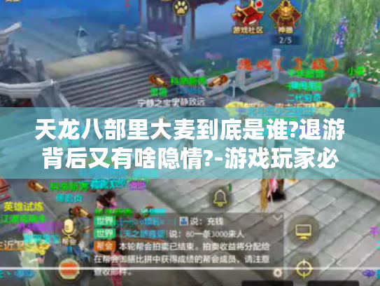 天龙八部里大麦到底是谁?退游背后又有啥隐情?-游戏玩家必知 天龙八部里大麦到底是谁?退游背后又有啥隐情?-游戏玩家必知