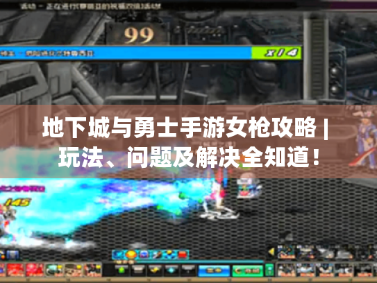 地下城与勇士手游女枪攻略 | 玩法、问题及解决全知道! 地下城与勇士手游女枪攻略 | 玩法、问题及解决全知道!