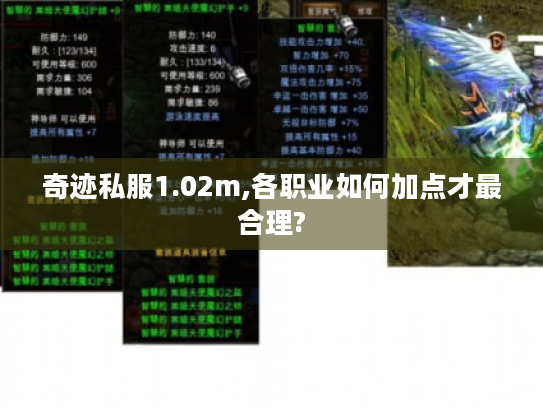 奇迹私服1.02m,各职业如何加点才最合理? 奇迹私服1.02m,各职业如何加点才最合理?