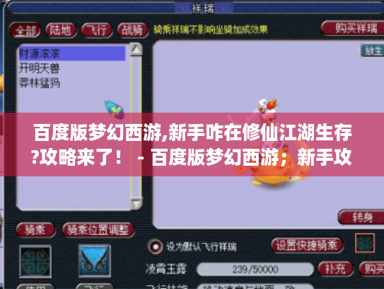 百度版梦幻西游,新手咋在修仙江湖生存?攻略来了! - 百度版梦幻西游;新手攻略;修仙江湖生存指南 百度版梦幻西游,新手咋在修仙江湖生存?攻略来了! - 百度版梦幻西游;新手攻略;修仙江湖生存指南