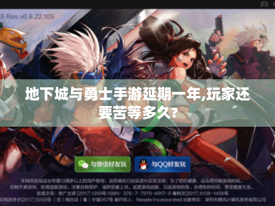 地下城与勇士手游延期一年,玩家还要苦等多久? 地下城与勇士手游延期一年,玩家还要苦等多久?