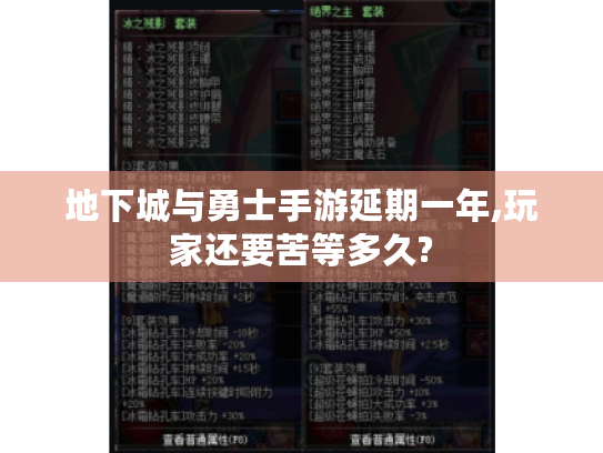 地下城与勇士手游延期一年,玩家还要苦等多久? 地下城与勇士手游延期一年,玩家还要苦等多久?
