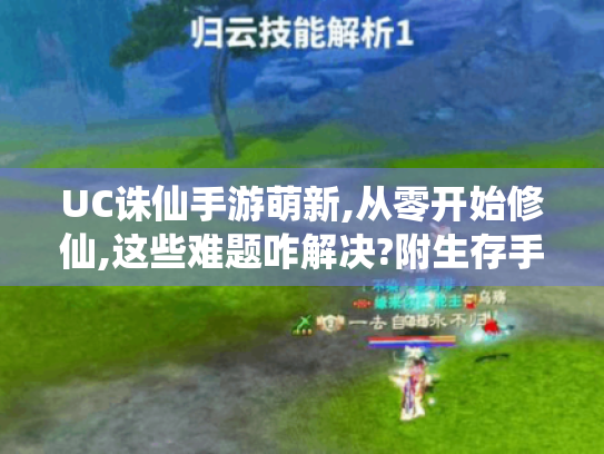UC诛仙手游萌新,从零开始修仙,这些难题咋解决?附生存手册 UC诛仙手游萌新,从零开始修仙,这些难题咋解决?附生存手册