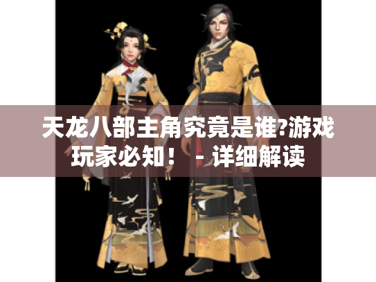 天龙八部主角究竟是谁?游戏玩家必知! - 详细解读 天龙八部主角究竟是谁?游戏玩家必知! - 详细解读