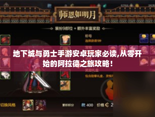 地下城与勇士手游安卓玩家必读,从零开始的阿拉德之旅攻略！