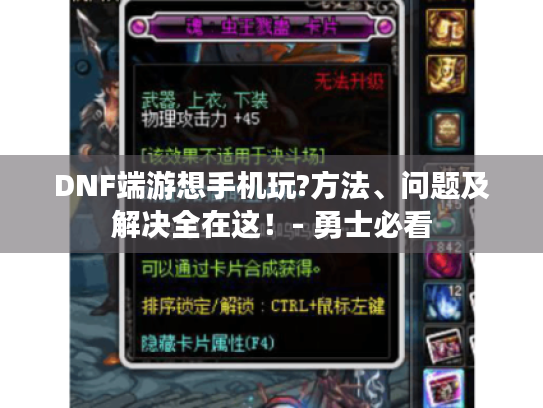 DNF端游想手机玩?方法、问题及解决全在这!- 勇士必看 DNF端游想手机玩?方法、问题及解决全在这!- 勇士必看