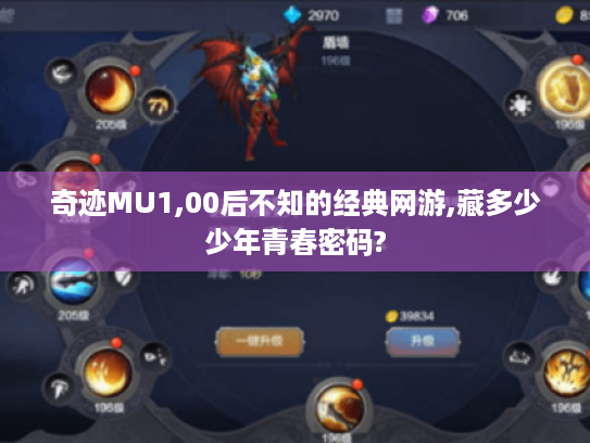 奇迹MU1,00后不知的经典网游,藏多少少年青春密码?