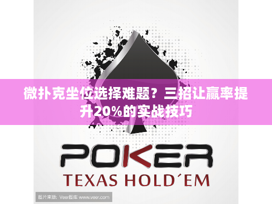 微扑克坐位选择难题？三招让赢率提升20%的实战技巧