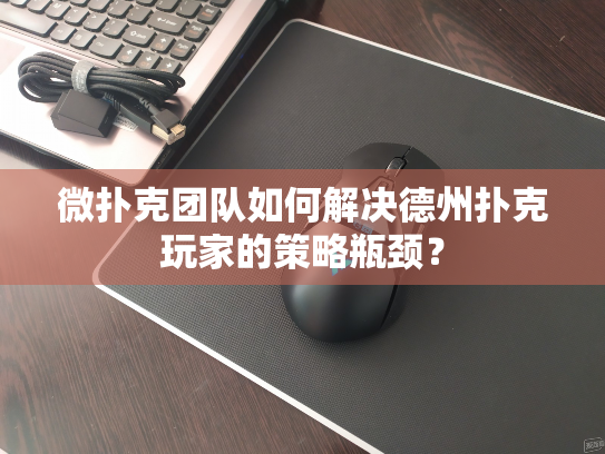 微扑克团队如何解决德州扑克玩家的策略瓶颈? 微扑克团队如何解决德州扑克玩家的策略瓶颈?