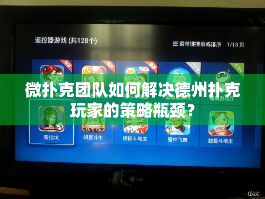 微扑克团队如何解决德州扑克玩家的策略瓶颈? 微扑克团队如何解决德州扑克玩家的策略瓶颈?