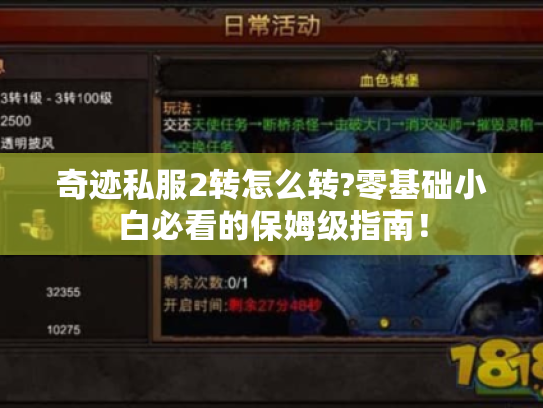 奇迹私服2转怎么转?零基础小白必看的保姆级指南! 奇迹私服2转怎么转?零基础小白必看的保姆级指南!