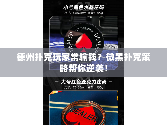 德州扑克玩家常输钱?微黑扑克策略帮你逆袭! 德州扑克玩家常输钱?微黑扑克策略帮你逆袭!