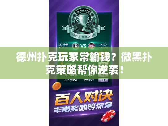 德州扑克玩家常输钱?微黑扑克策略帮你逆袭! 德州扑克玩家常输钱?微黑扑克策略帮你逆袭!