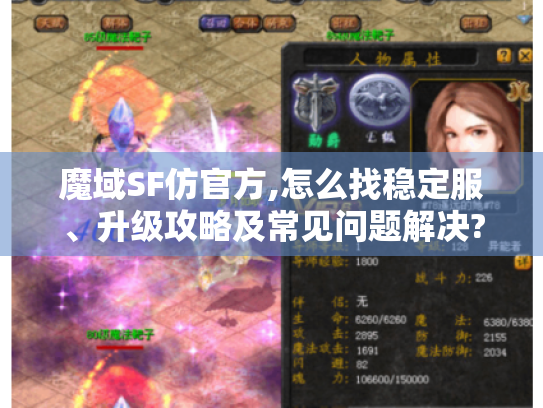 魔域SF仿官方,怎么找稳定服、升级攻略及常见问题解决? 魔域SF仿官方,怎么找稳定服、升级攻略及常见问题解决?