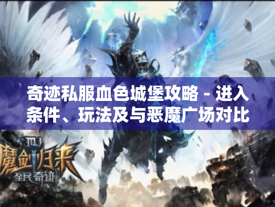 奇迹私服血色城堡攻略 - 进入条件、玩法及与恶魔广场对比? 奇迹私服血色城堡攻略 - 进入条件、玩法及与恶魔广场对比?