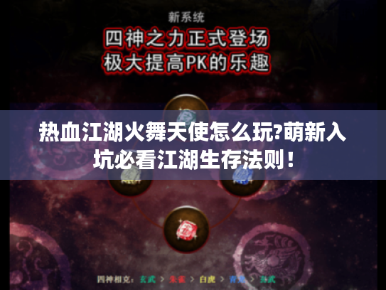 热血江湖火舞天使怎么玩?萌新入坑必看江湖生存法则! 热血江湖火舞天使怎么玩?萌新入坑必看江湖生存法则!