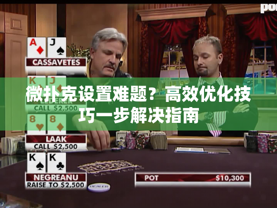 微扑克设置难题?高效优化技巧一步解决指南 微扑克设置难题?高效优化技巧一步解决指南