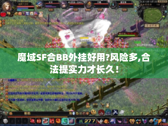 魔域SF合BB外挂好用?风险多,合法提实力才长久! 魔域SF合BB外挂好用?风险多,合法提实力才长久!