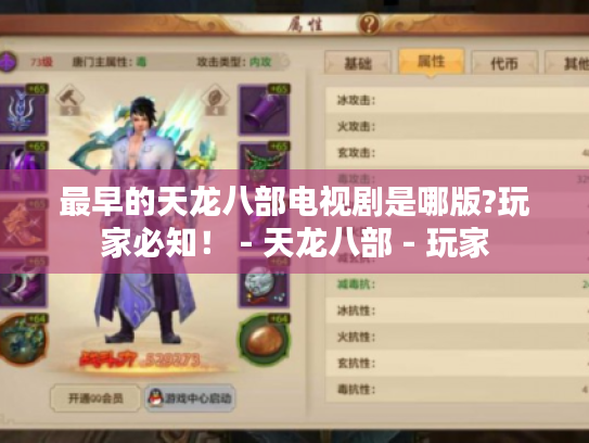 最早的天龙八部电视剧是哪版?玩家必知! - 天龙八部 - 玩家 最早的天龙八部电视剧是哪版?玩家必知! - 天龙八部 - 玩家