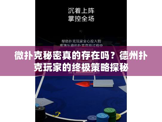 微扑克秘密真的存在吗?德州扑克玩家的终极策略探秘 微扑克秘密真的存在吗?德州扑克玩家的终极策略探秘
