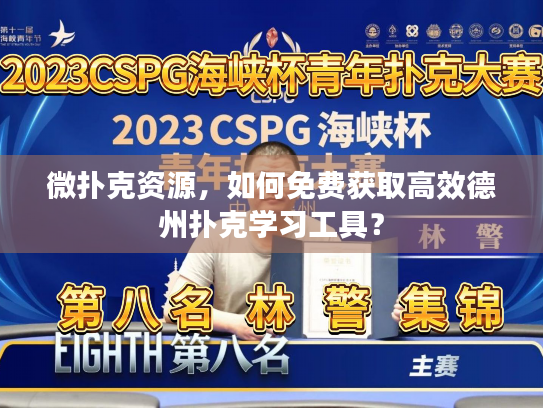 微扑克资源,如何免费获取高效德州扑克学习工具? 微扑克资源,如何免费获取高效德州扑克学习工具?