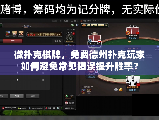 微扑克棋牌,免费德州扑克玩家如何避免常见错误提升胜率? 微扑克棋牌,免费德州扑克玩家如何避免常见错误提升胜率?