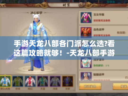 手游天龙八部各门派怎么选?看这篇攻略就够!-天龙八部手游 新玩家 门派选择攻略 手游天龙八部各门派怎么选?看这篇攻略就够!-天龙八部手游 新玩家 门派选择攻略